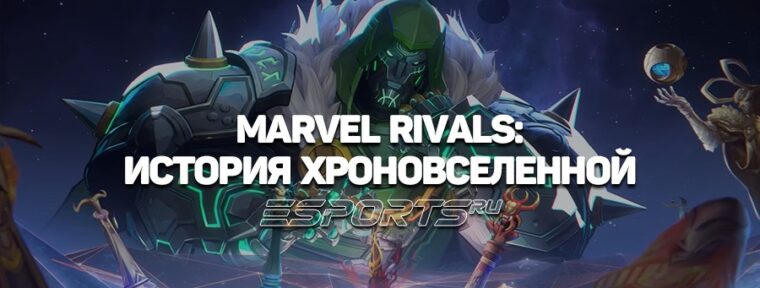 Сюжет Marvel Rivals — история о сопряжении мультивселенных