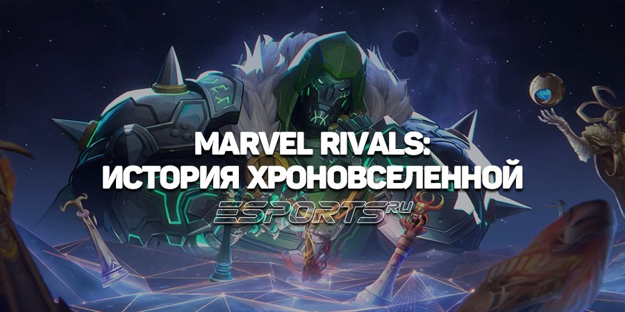 Сюжет Marvel Rivals — история о сопряжении мультивселенных