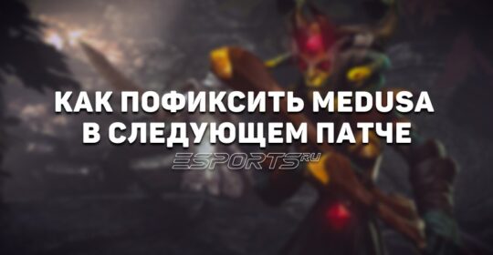 Как пофиксить Medusa в следующем патче: что сделало героя метовым и как это исправить