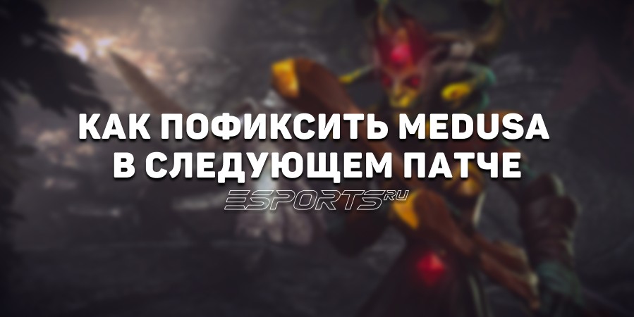 Как пофиксить Medusa в следующем патче: что сделало героя метовым и как это исправить