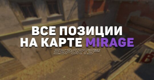 Все позиции на карте Mirage в CS2