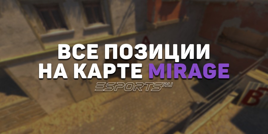 Все позиции на карте Mirage в CS2