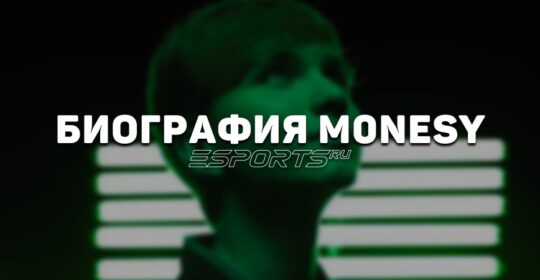 Биография Ильи «m0NESY» Осипова: как стать мировой звездой CS в 15 лет