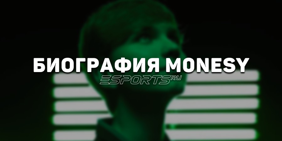 Биография Ильи «m0NESY» Осипова: как стать мировой звездой CS в 15 лет