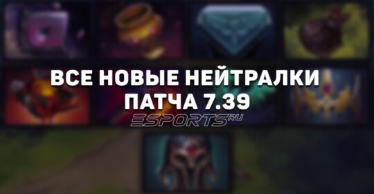 Нейтральные предметы в патче 7.39: обзор всех новых и удаленных артефактов