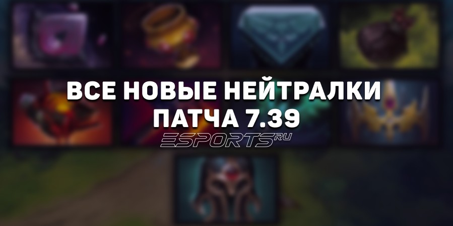 Нейтральные предметы в патче 7.39: обзор всех новых и удаленных артефактов