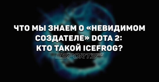 Что мы знаем о «невидимом создателе» Dota 2: кто такой IceFrog?