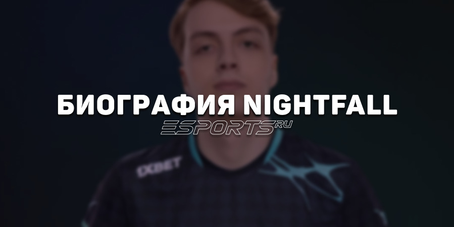 Биография Егора «Nightfall» Григоренко – «идеалыча» в мире Dota 2