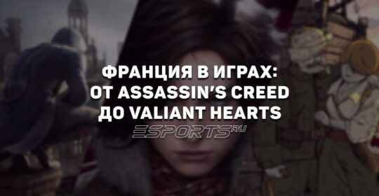 Vive la France! — топ-7 игр во французском сеттинге