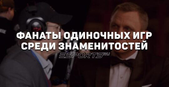 Геймеры среди знаменитостей: кто из известных людей любит одиночные игры