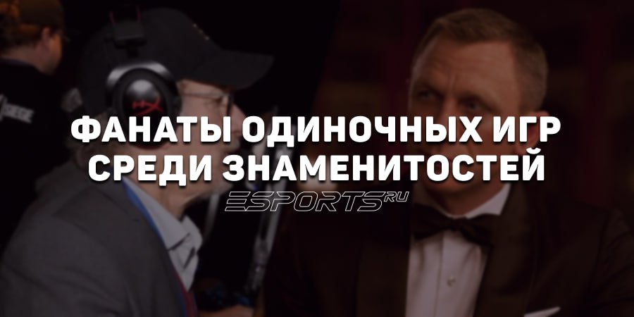 Геймеры среди знаменитостей: кто из известных людей любит одиночные игры