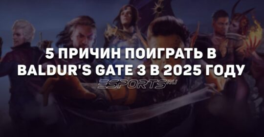 Пять причин поиграть в Baldur