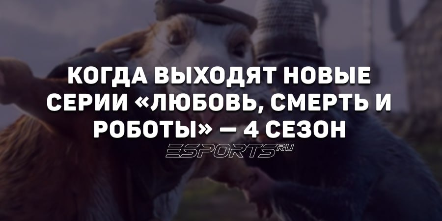 Когда выходят новые серии «Любовь, смерть и роботы» — 4 сезон