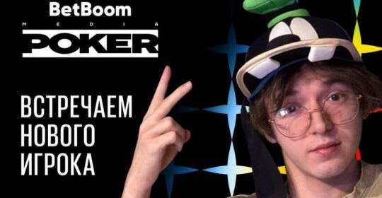 Ct0m примет участие в BetBoom Media Poker