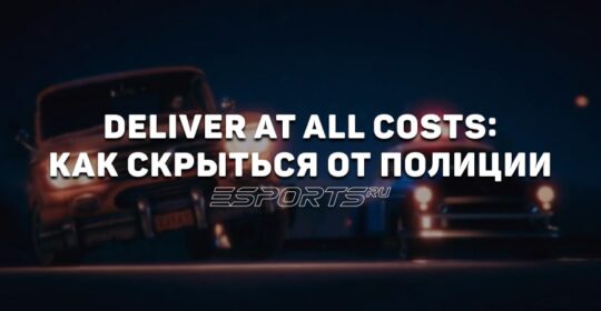 Deliver At All Costs: как скрыться от полиции