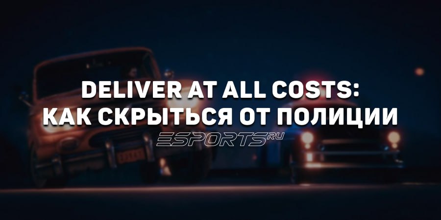 Deliver At All Costs: как скрыться от полиции