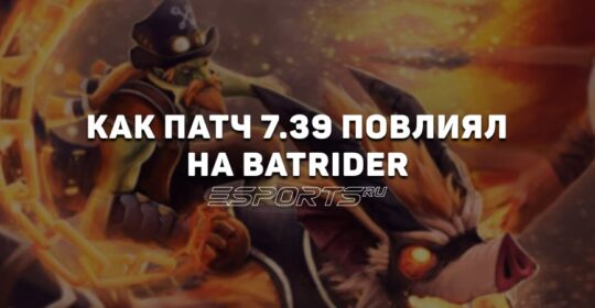 Как патч 7.39 повлиял на Batrider: обзор ключевых изменений