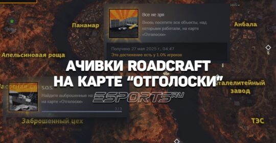 RoadCraft: как получить достижения на карте «Отголоски»