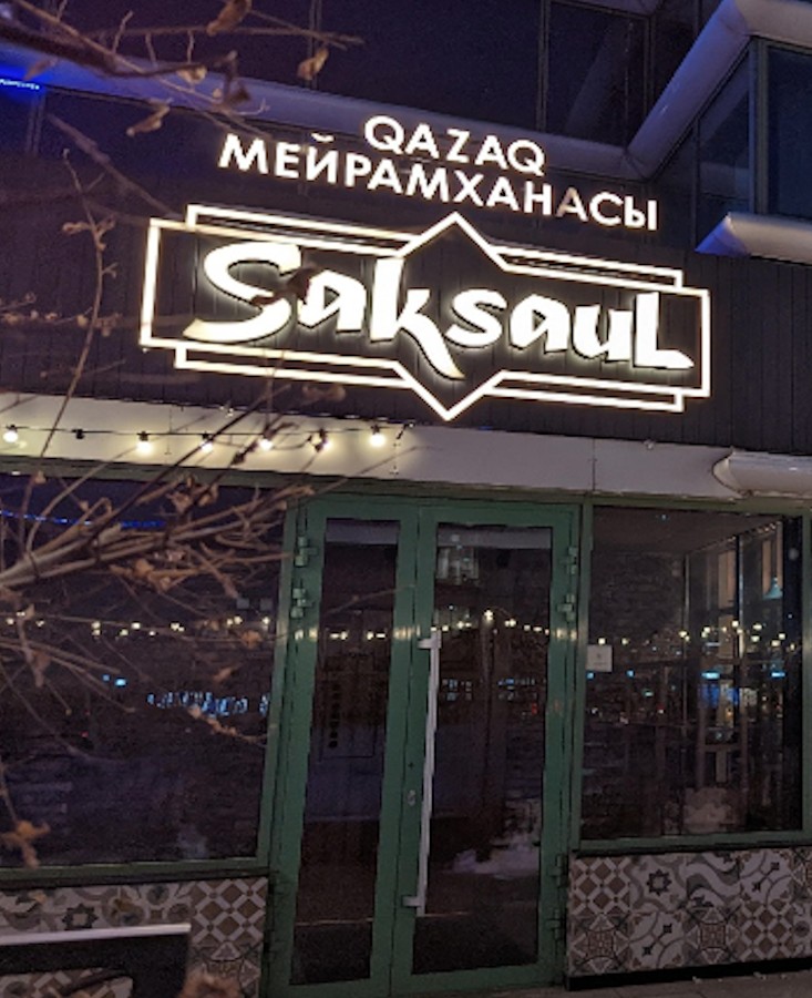 Saksaul вход