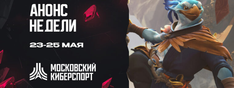 ФКС Москвы анонсировала турниры по Dota 2 и Tanks Blitz на 23-25 мая