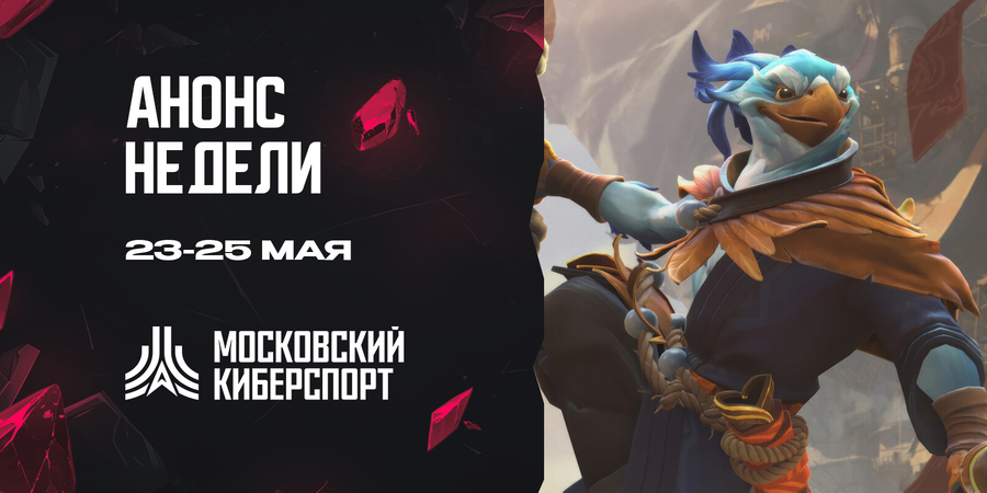 ФКС Москвы анонсировала турниры по Dota 2 и Tanks Blitz на 23-25 мая