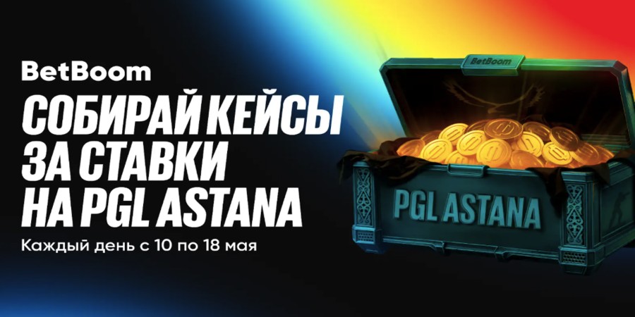 В BetBoom началась акция «Кейсы фрибетов» в честь PGL Astana 2025