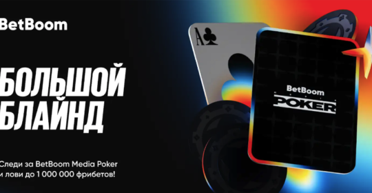 BetBoom подготовила акцию, посвященную BetBoom Poker — можно выиграть фрибеты и мерч