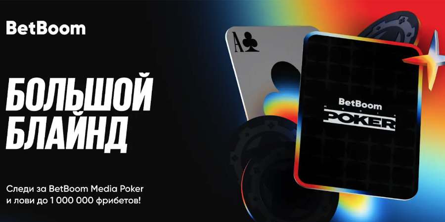 BetBoom подготовила акцию, посвященную BetBoom Poker — можно выиграть фрибеты и мерч