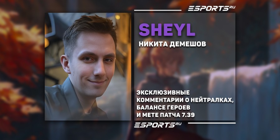 Sheyl о саппортах в патче 7.39: «Сильных пятёрок почти не осталось»