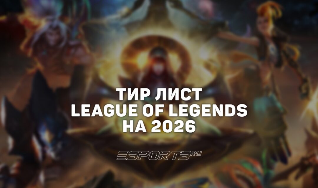 Тир лист League of Legends — лучшие чемпионы на всех линиях