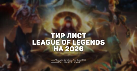 Тир лист League of Legends — лучшие чемпионы на всех линиях