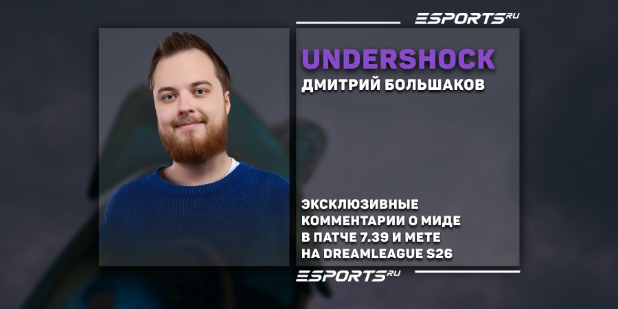 UnderShock о мете на DreamLeague Season 26: «Команды ещё только начинают показывать что-то новое»