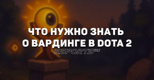 Вардинг в Dota 2: что нужно знать и какие бывают варды