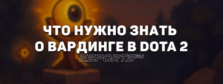 Вардинг в Dota 2: что нужно знать и какие бывают варды