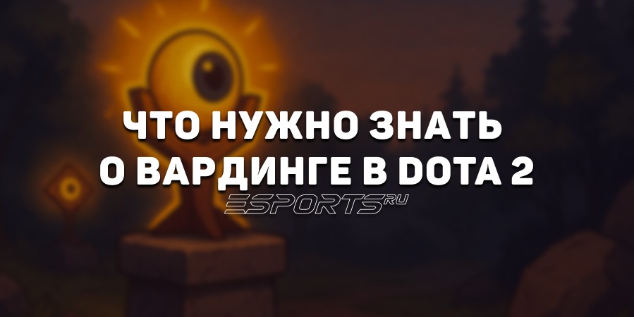 Вардинг в Dota 2: что нужно знать и какие бывают варды
