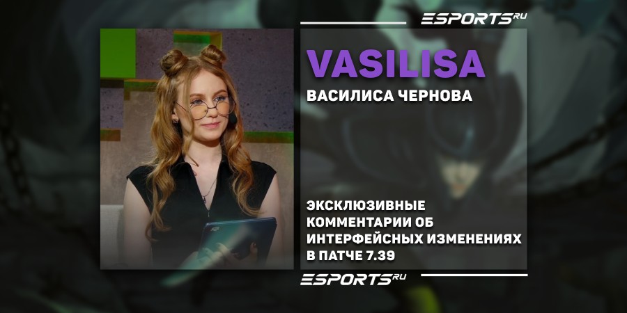 «Игру не казуалят, а делают удобнее» — Vasilisa об изменениях патча 7.39