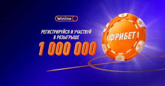Winline дарит ₽1 000 000 фрибетами новым игрокам! Регистрируйся с 19 по 25 мая!