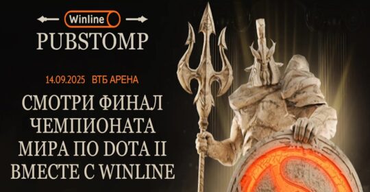 Winline проведёт пабстомп финала The International 2025 на ВТБ Арене