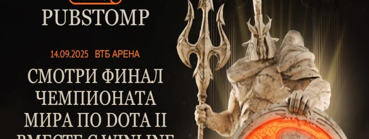 Winline проведёт пабстомп финала The International 2025 на ВТБ Арене