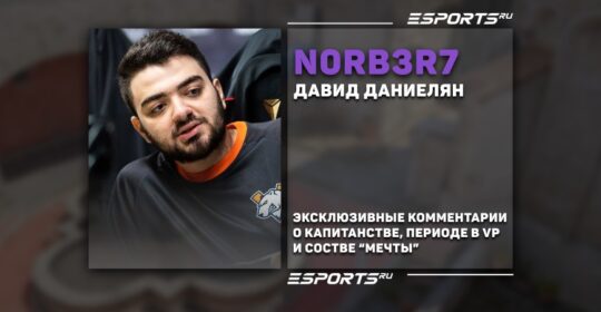 «Cейчас от этой мысли отошел немного. Хотел бы попробовать себя в качестве второго голоса» — N0rb3r7 о своем капитанстве