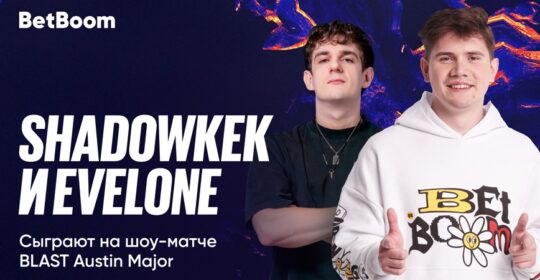 Shadowkek и Evelone сыграют в шоу-матче на BLAST.tv Austin Major 2025