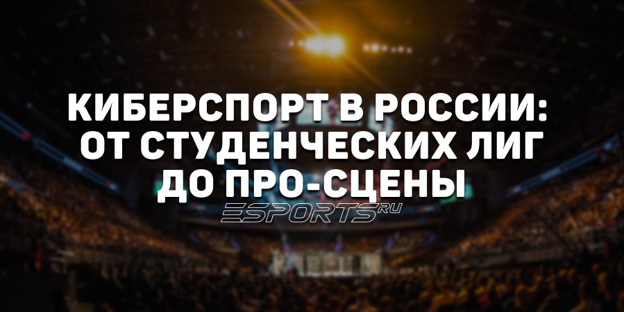 Киберспорт в России: от студенческих лиг до про-сцены