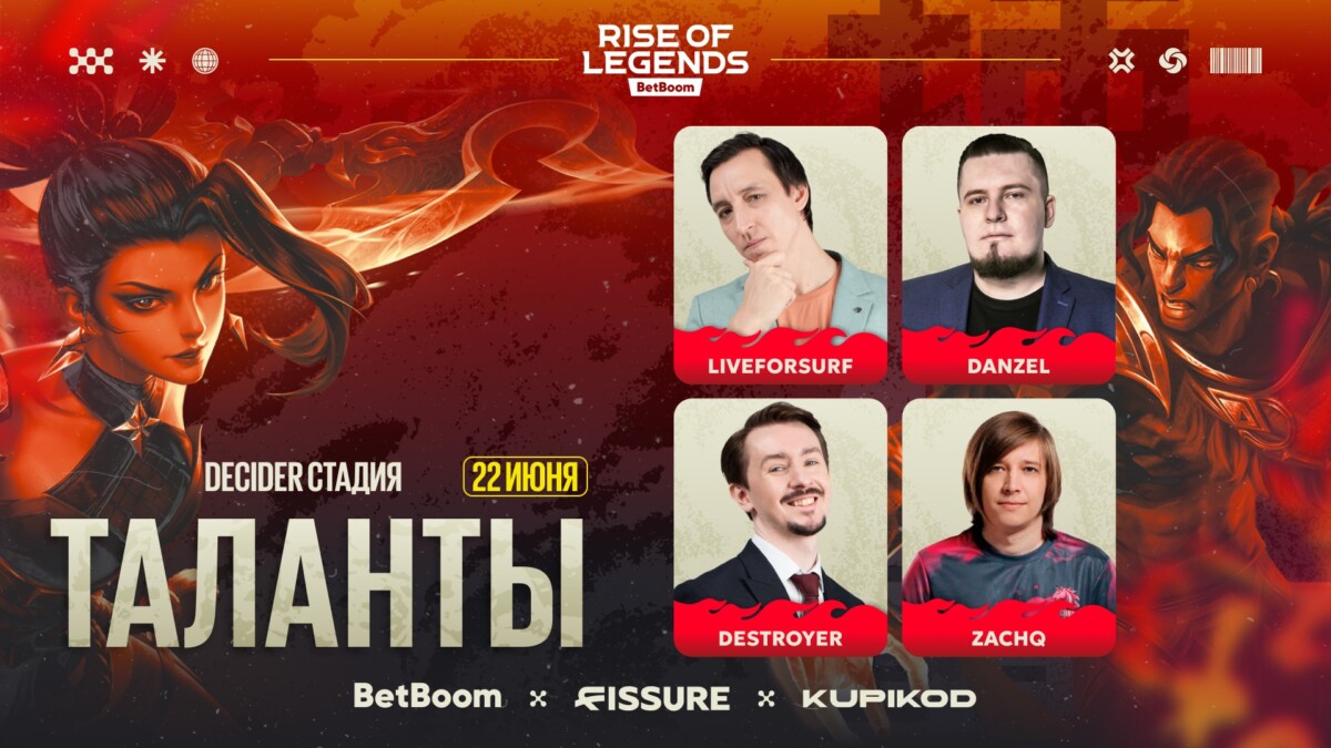 таланты FISSURE на Decider-стадию BetBoom Rise of Legends 7
