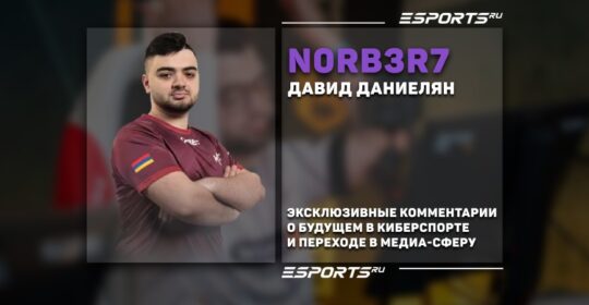 N0rb3r7: «Пока не планирую уходить полностью в медиа-сферу»