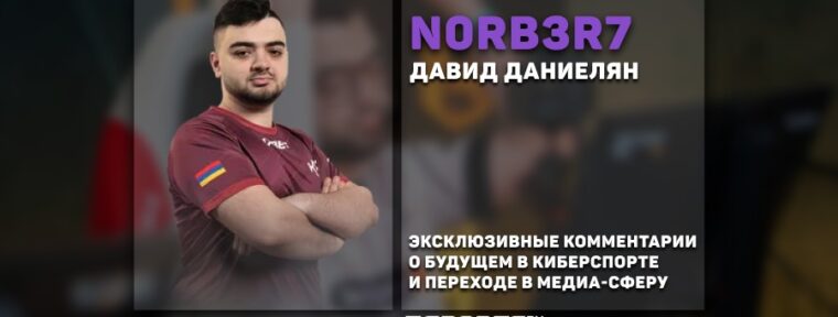 N0rb3r7: «Пока не планирую уходить полностью в медиа-сферу»
