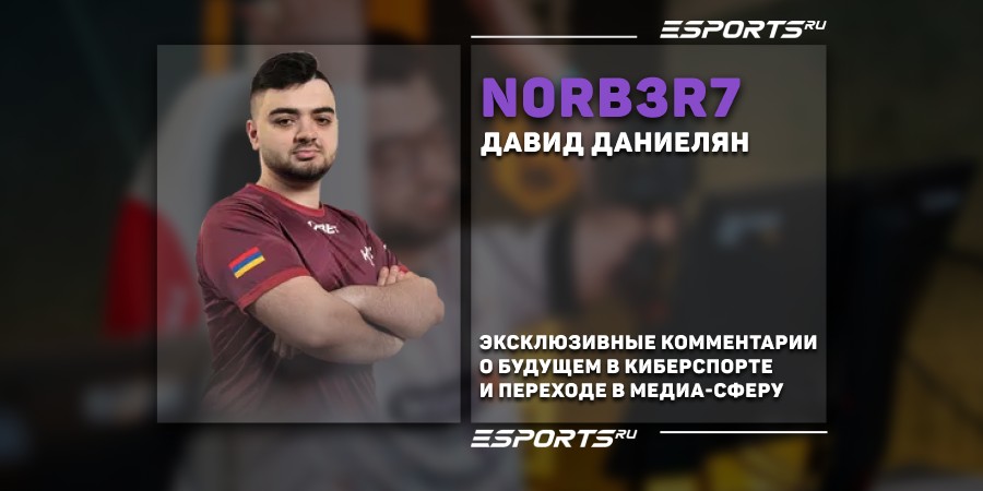 N0rb3r7: «Пока не планирую уходить полностью в медиа-сферу»