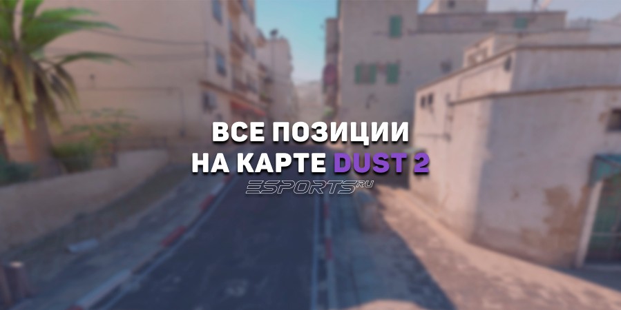 Все позиции на карте Dust 2 в CS2