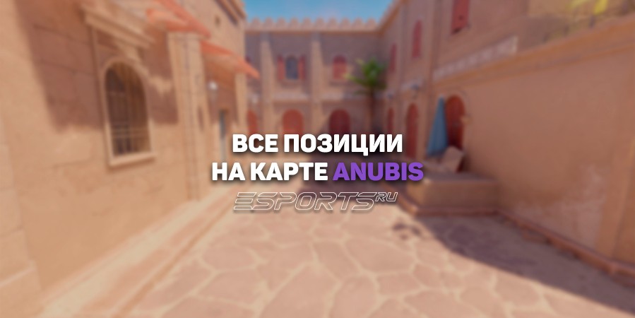 Все позиции на карте Anubis в CS2