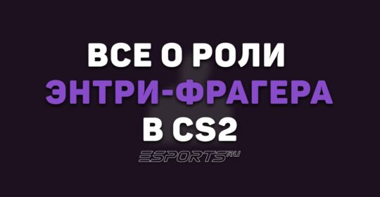 Все о роли энтри-фрагера в CS2