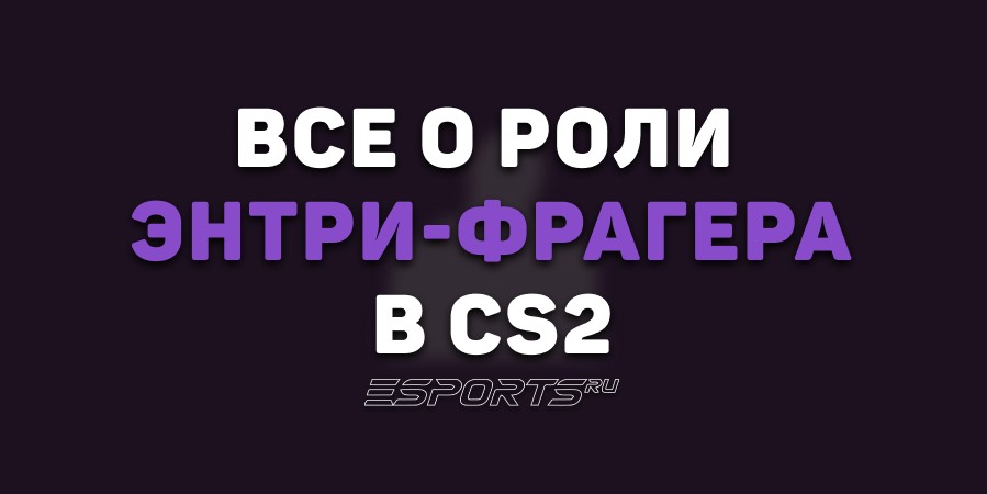 Все о роли энтри-фрагера в CS2